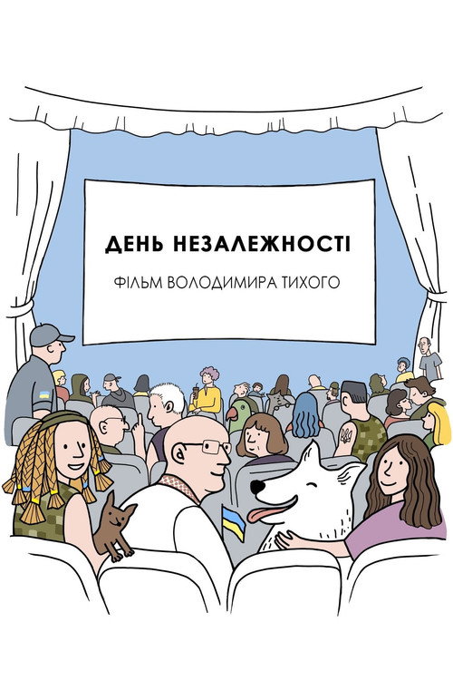 День незалежності
