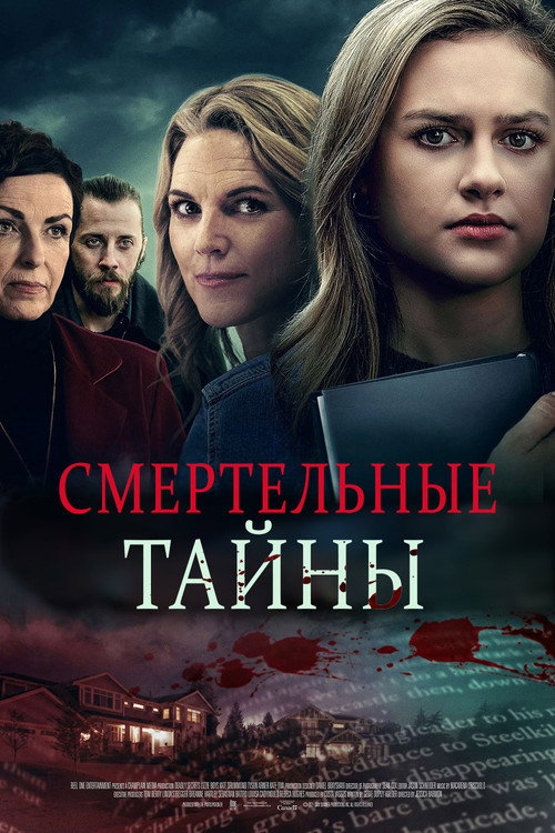 Смертельные тайны