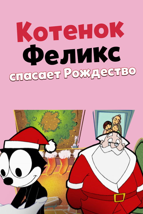 Котенок Феликс спасает Рождество