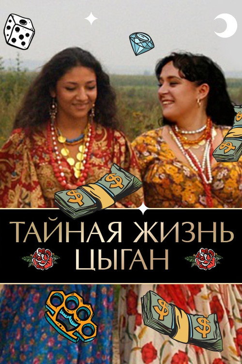 Тайная жизнь цыган