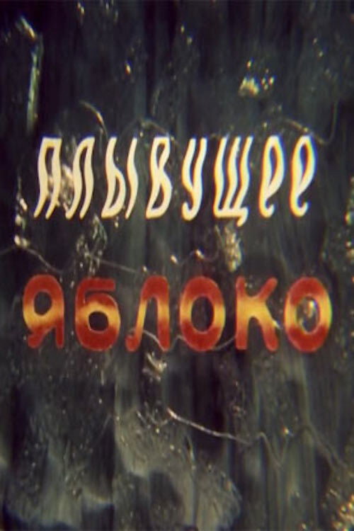 Плывущее яблоко