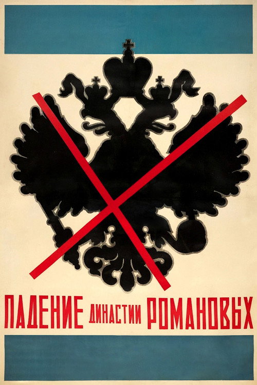 Падение династии Романовых