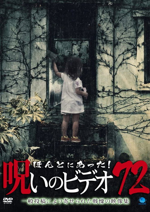 ほんとにあった!呪いのビデオ72