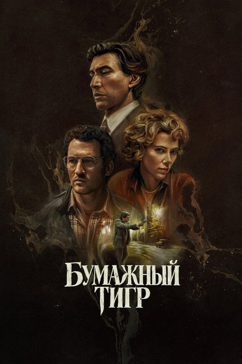 Бумажный тигр