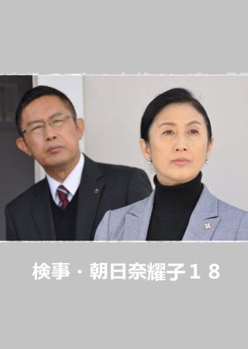 検事・朝日奈耀子18
