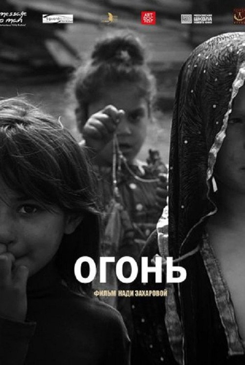 Огонь