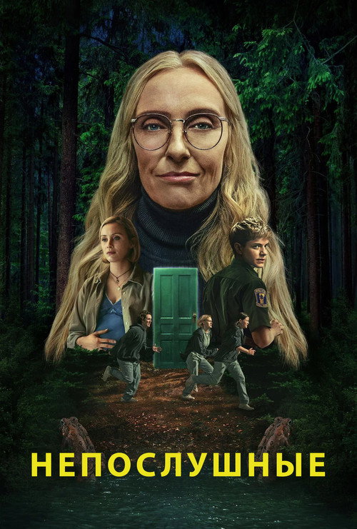 Непослушные