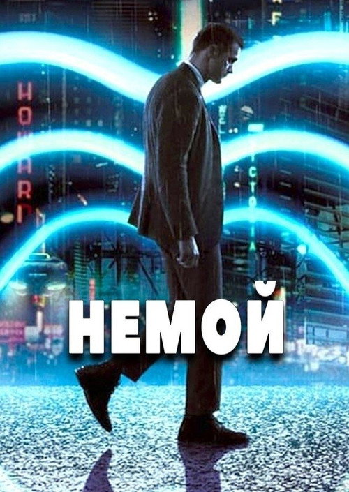 Немой