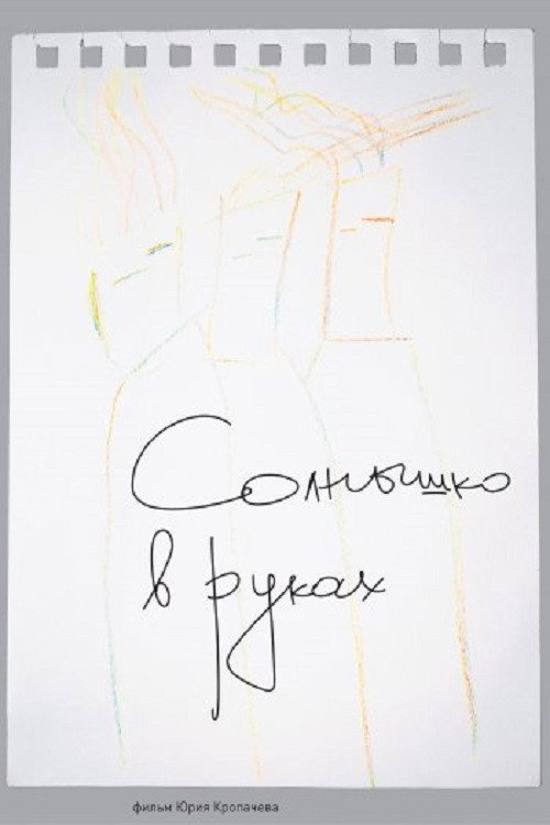 Солнце в наших руках