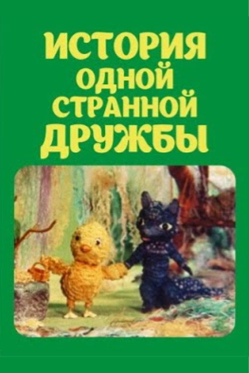 История одной странной дружбы
