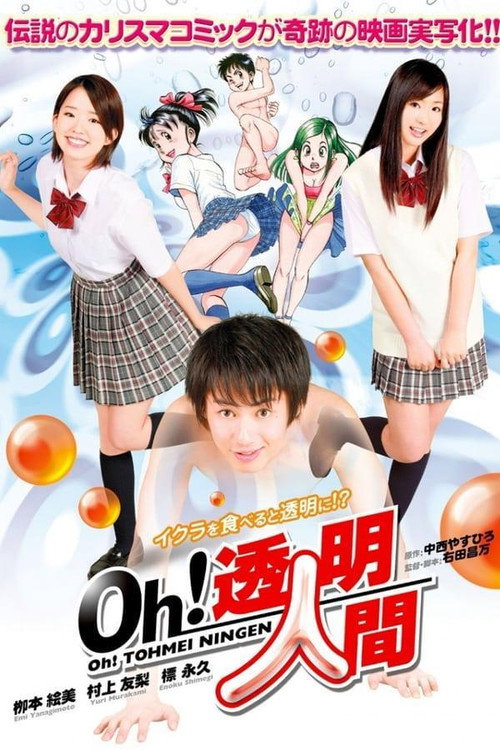 Oh！透明人間