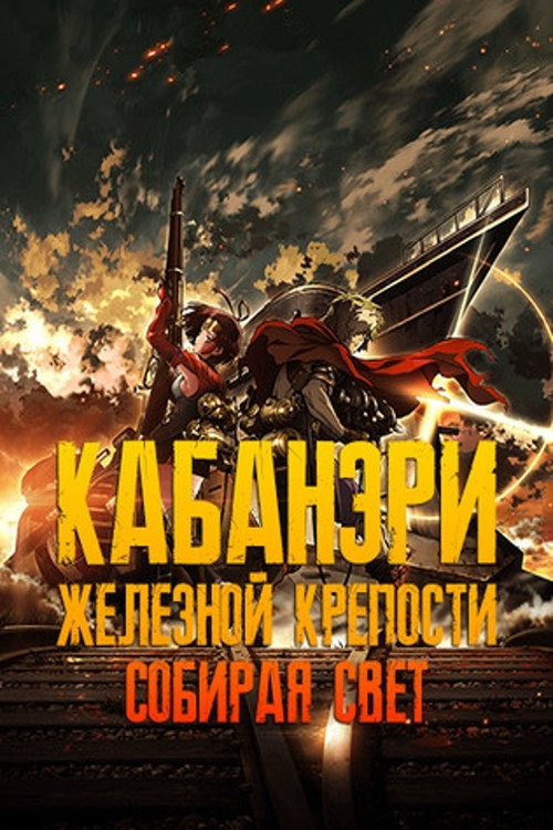Кабанери Железной Крепости. Часть 1: Собирая свет
