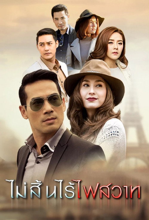 ไม่สิ้นไร้ไฟสวาท