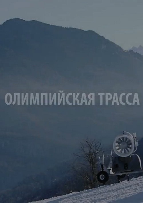 Олимпийская трасса