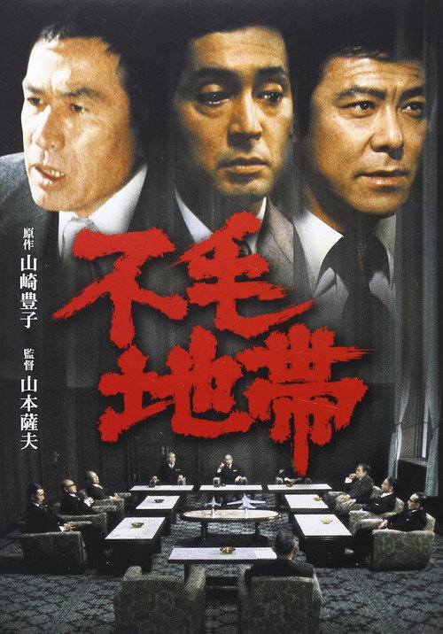 不毛地帯