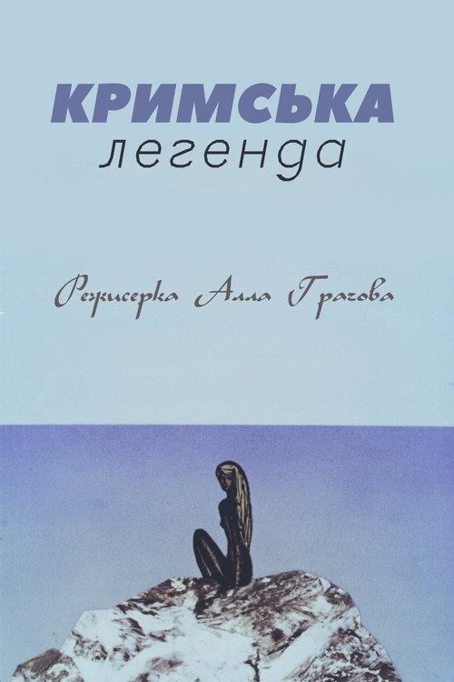 Крымская легенда
