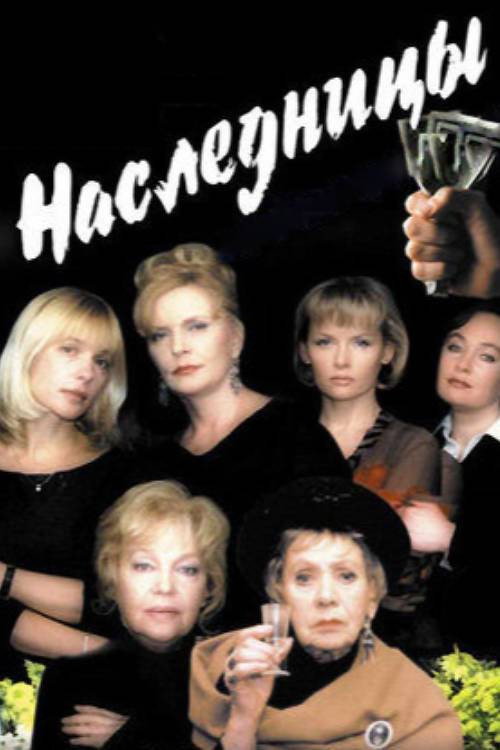 Наследницы