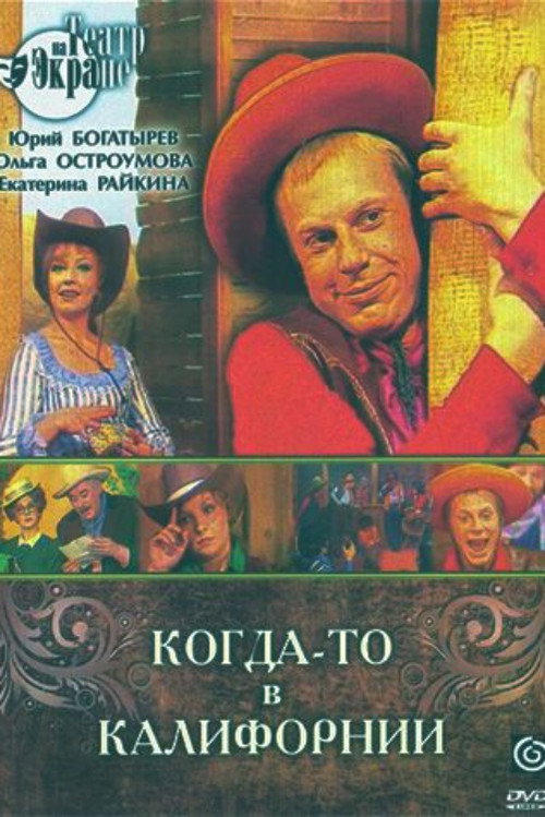 Когда-то в Калифорнии