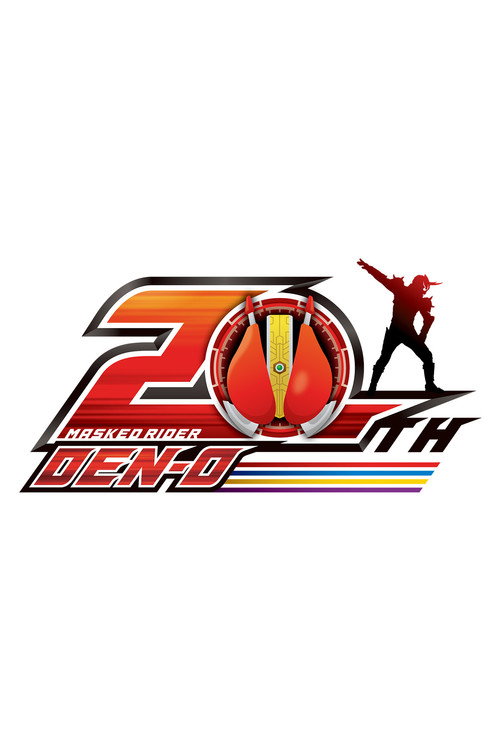 仮面ライダー電王 20th