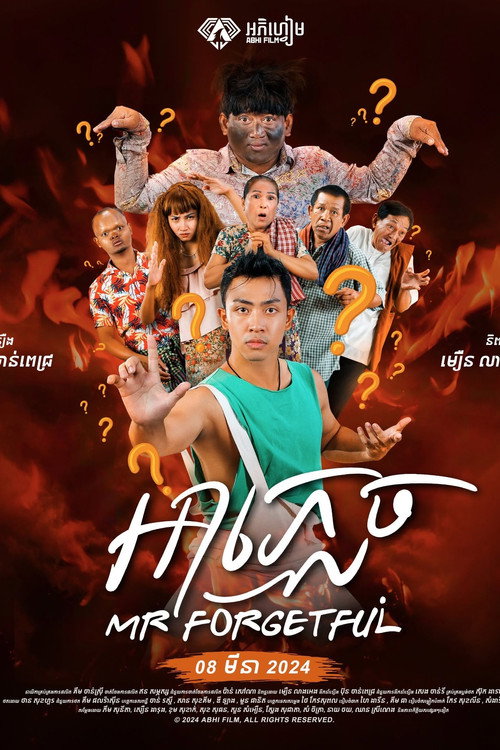 អាភ្លេច