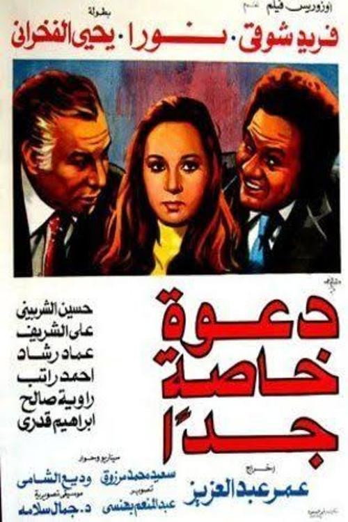دعوة خاصة جدًا