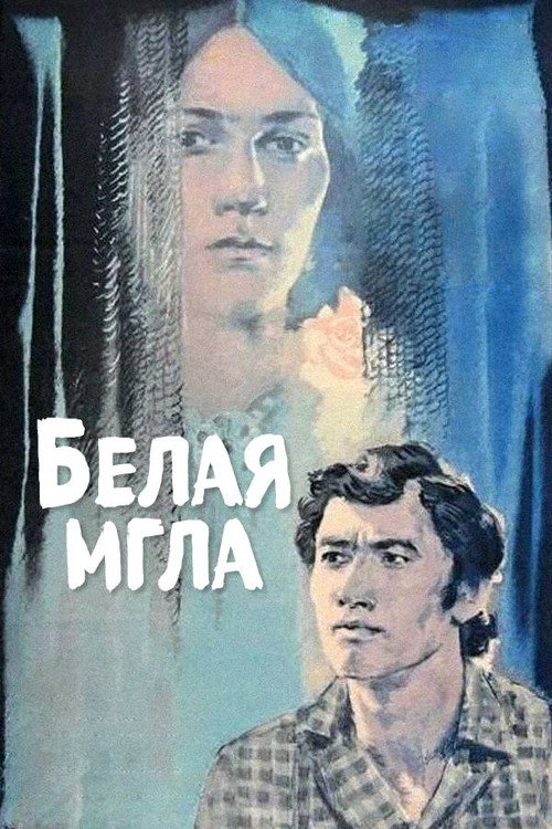 Белая мгла