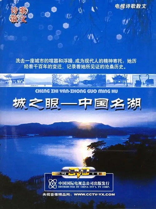 城之眼——中国名湖