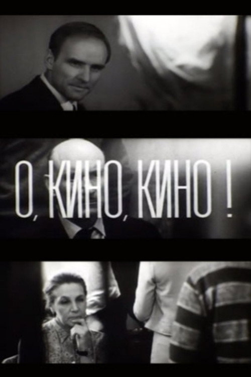 О, кино, кино!