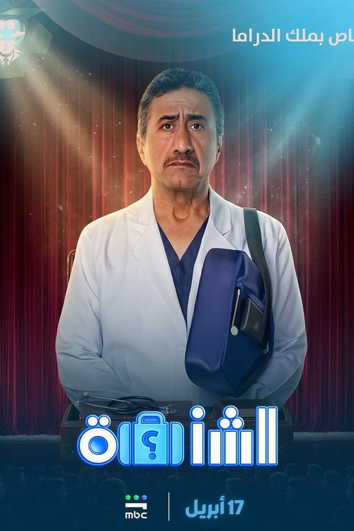 الشنطة
