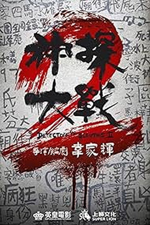 神探大戰2