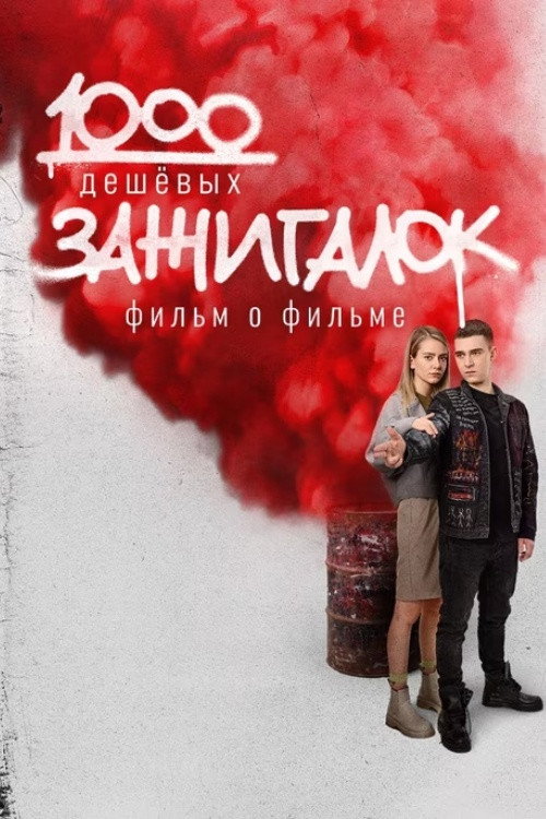 1000 дешевых зажигалок. Фильм о фильме