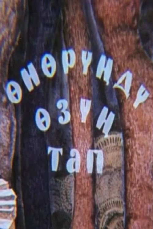 Өнөрүңдү өзүң тап