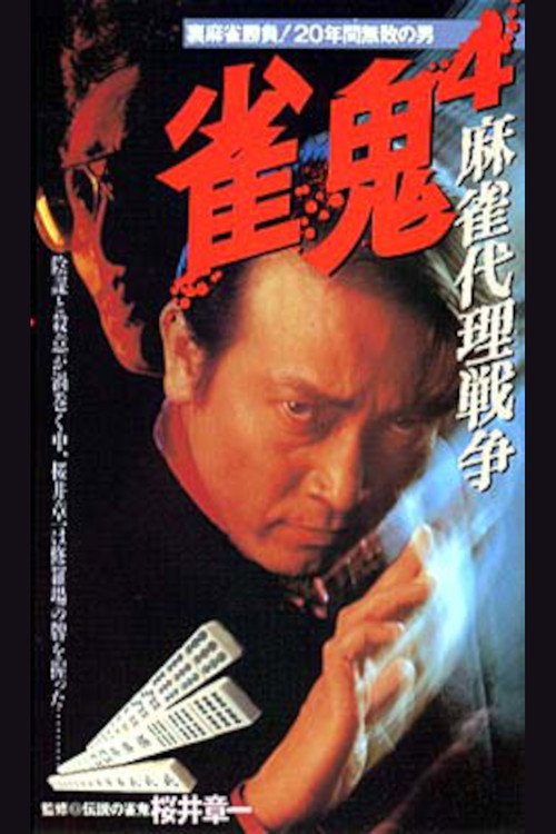 雀鬼4 麻雀代理戦争