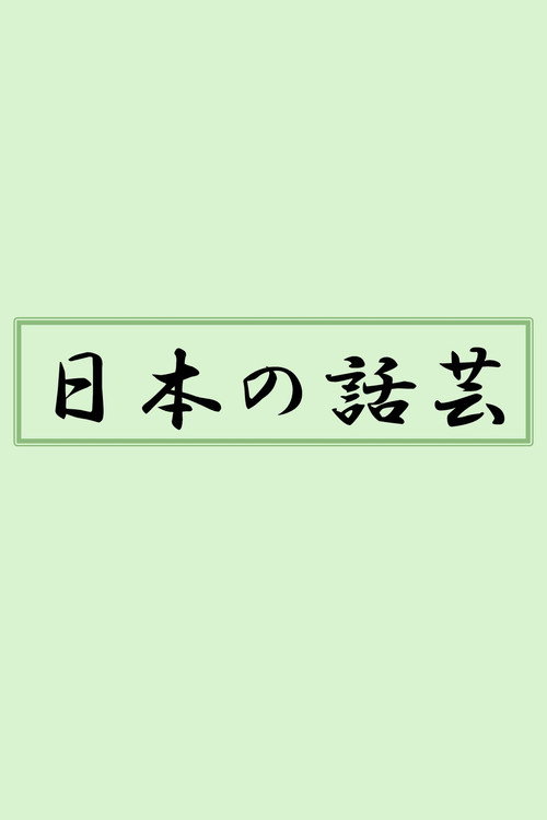 日本の話芸