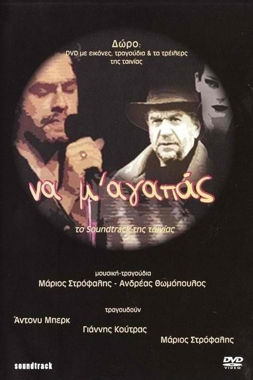 Να Μ' Αγαπάς