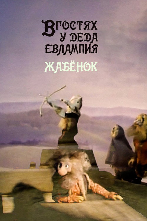 В гостях у деда Евлампия. Жабёнок