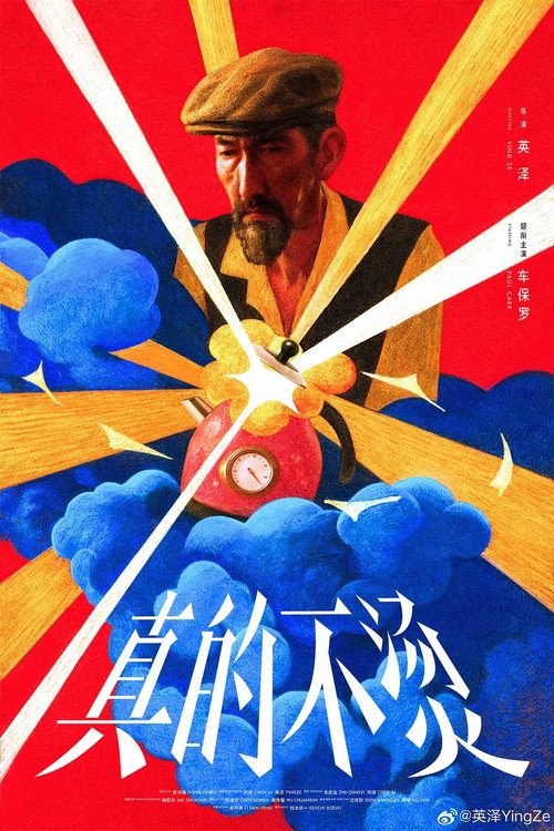真的不烫