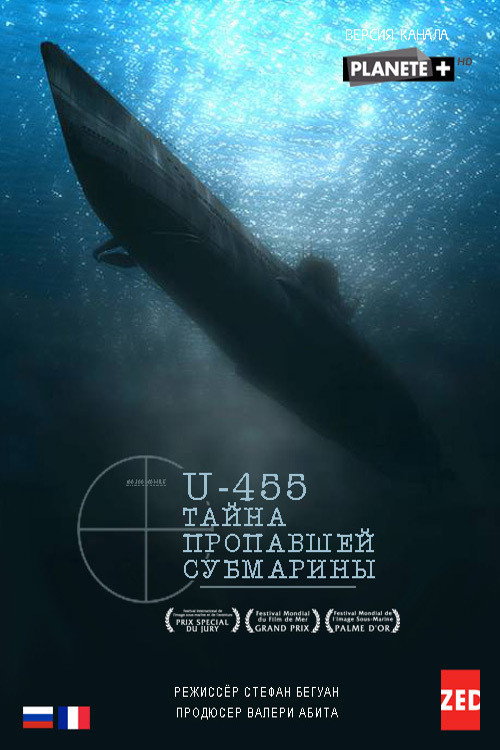 U-455. Тайна пропавшей субмарины