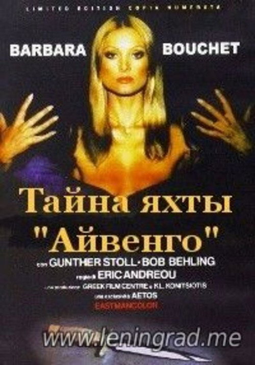 Тайна яхты «Айвенго»