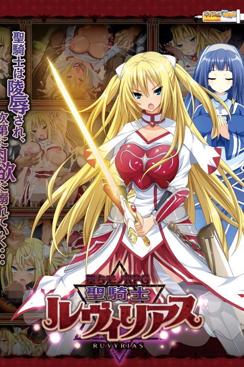 堕ちモノRPG 聖騎士ルヴィリアス