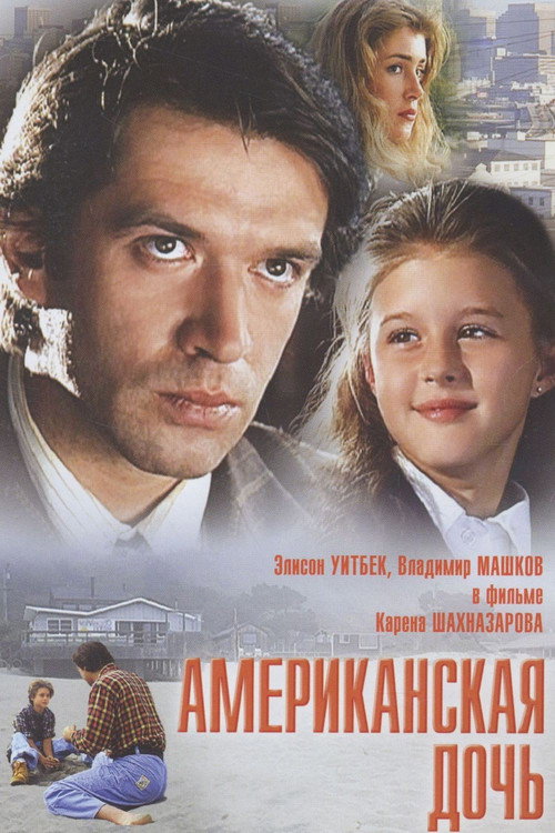 Американская дочь