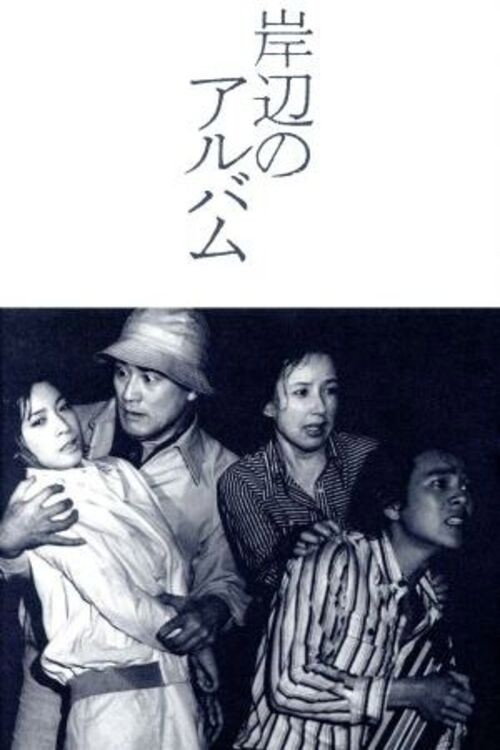 岸辺のアルバム