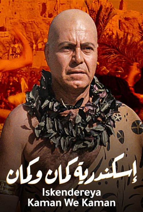 Александрия, еще и еще