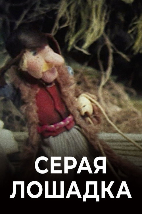 Серая лошадка
