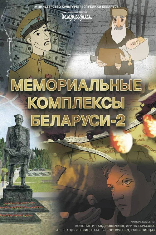 Мемориальные комплексы Беларуси 2