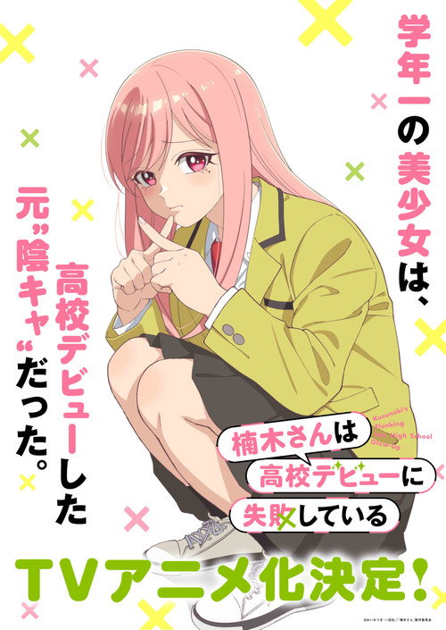 楠木さんは高校デビューに失敗している