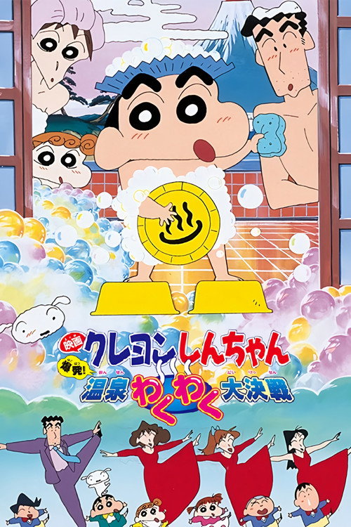クレヨンしんちゃん 爆発!温泉わくわく大決戦