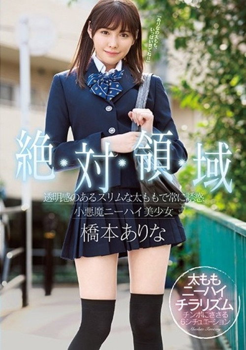 [SSNI-520]絶対領域 透明感のあるスリムな太ももで常に誘惑 小悪魔ニーハイ美少女 橋本ありな