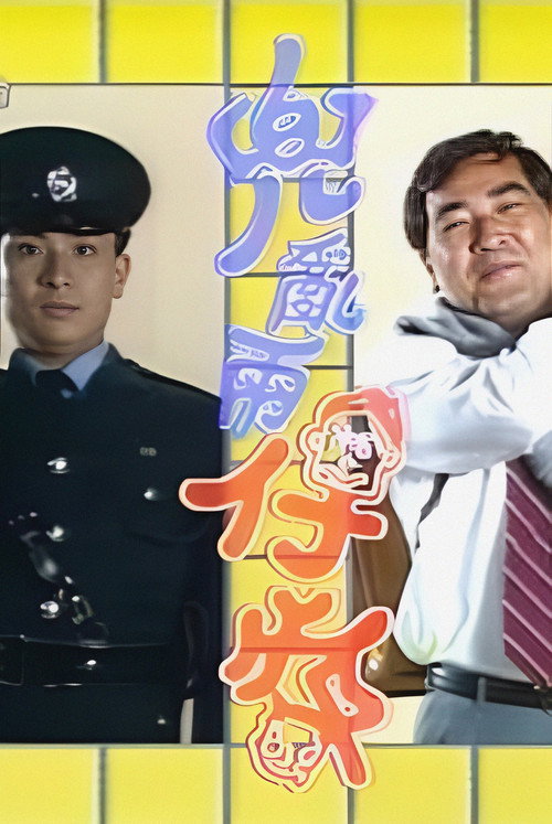 兜亂兩仔爺