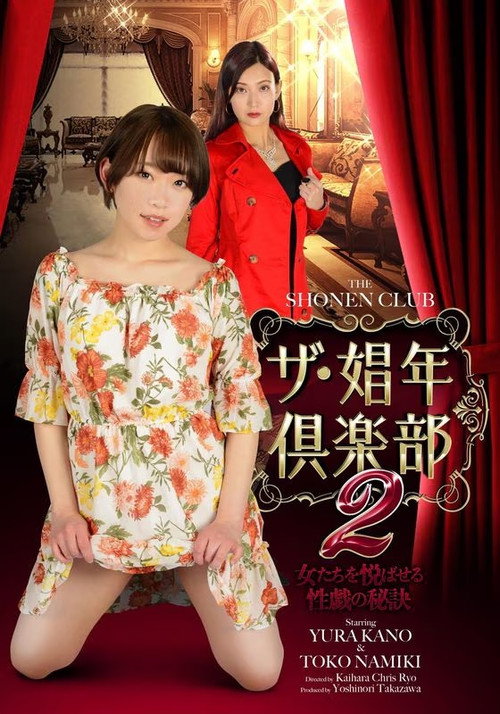 ザ・娼年倶楽部２ 女たちを悦ばせる性戯の秘訣